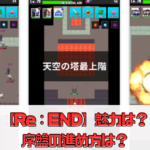 【Re：END】魅力は？序盤の進め方は？